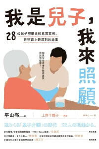 楽天kobo電子書籍ストア 我是兒子 我來照顧 28位兒子照顧者的真實案例 長照路上最深刻的故事 迫りくる 息子介護 の時代28人の現場から 楽天kobo電子書籍ストア 我是兒子 我來照顧 28位兒子照顧者的真實案例 長照路上最深刻的故事 迫りくる 息子介護 の時代28人の現場から